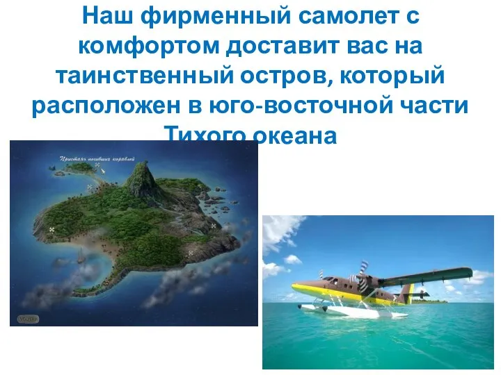 Наш фирменный самолет с комфортом доставит вас на таинственный остров, который