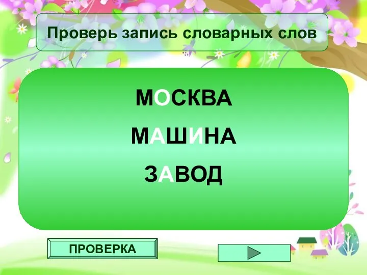 ПРОВЕРКА Проверь запись словарных слов МОСКВА МАШИНА ЗАВОД