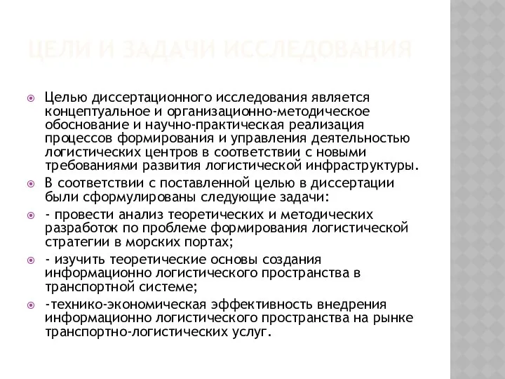 ЦЕЛИ И ЗАДАЧИ ИССЛЕДОВАНИЯ Целью диссертационного исследования является концептуальное и организационно-методическое