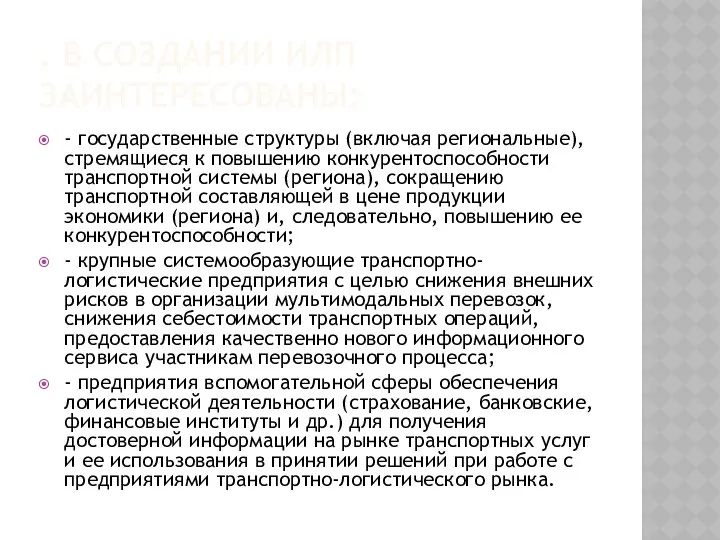 . В СОЗДАНИИ ИЛП ЗАИНТЕРЕСОВАНЫ: - государственные структуры (включая региональные), стремящиеся