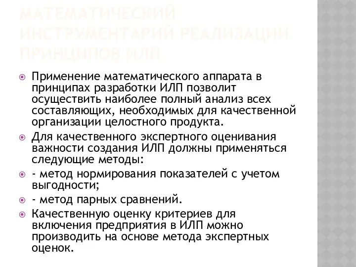 МАТЕМАТИЧЕСКИЙ ИНСТРУМЕНТАРИЙ РЕАЛИЗАЦИИ ПРИНЦИПОВ ИЛП Применение математического аппарата в принципах разработки