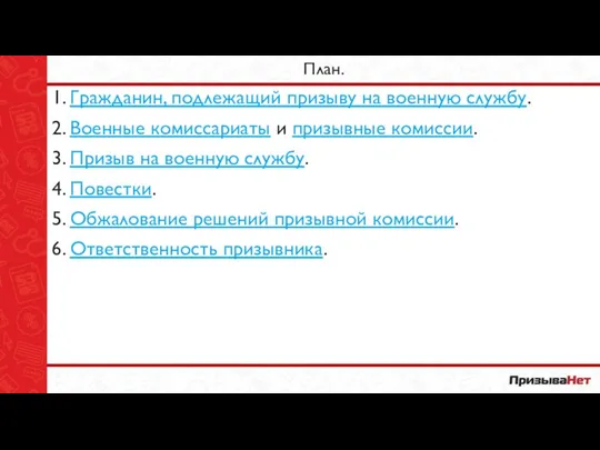 План. 1. Гражданин, подлежащий призыву на военную службу. 2. Военные комиссариаты