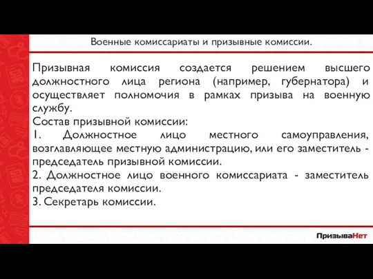 Военные комиссариаты и призывные комиссии. Призывная комиссия создается решением высшего должностного