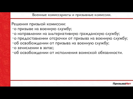 Военные комиссариаты и призывные комиссии. Решения призыой комиссии: о призыве на