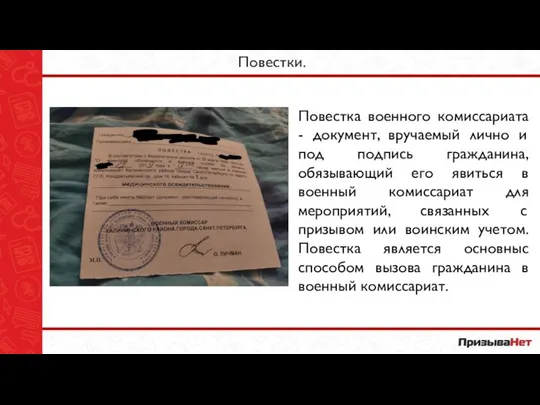 Повестки. Повестка военного комиссариата - документ, вручаемый лично и под подпись