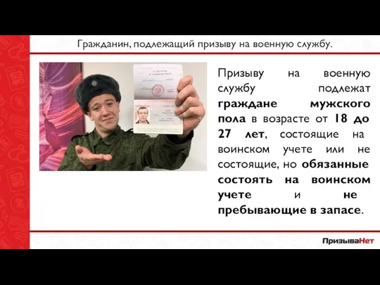 Гражданин, подлежащий призыву на военную службу. Призыву на военную службу подлежат