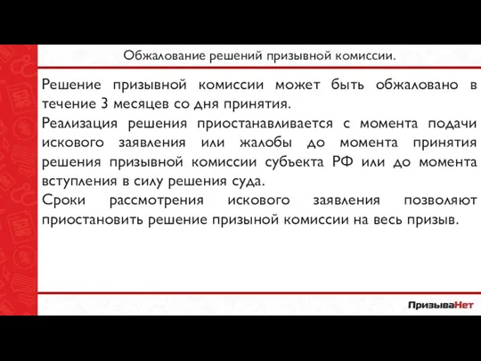 Обжалование решений призывной комиссии. Решение призывной комиссии может быть обжаловано в