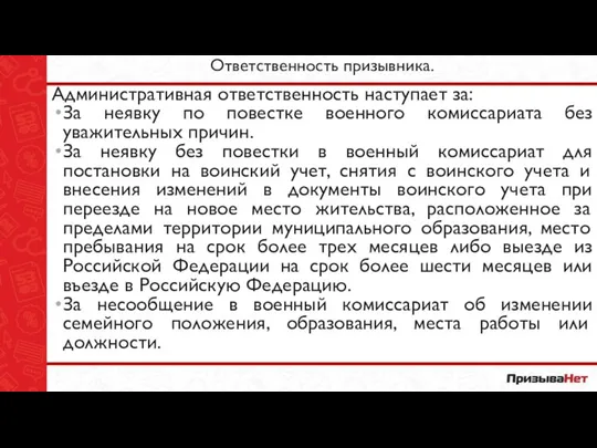 Ответственность призывника. Административная ответственность наступает за: За неявку по повестке военного