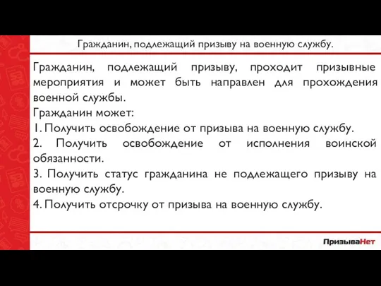 Гражданин, подлежащий призыву на военную службу. Гражданин, подлежащий призыву, проходит призывные