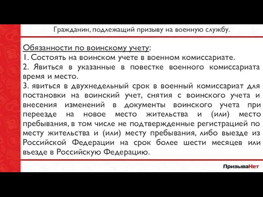 Гражданин, подлежащий призыву на военную службу. Обязанности по воинскому учету: 1.