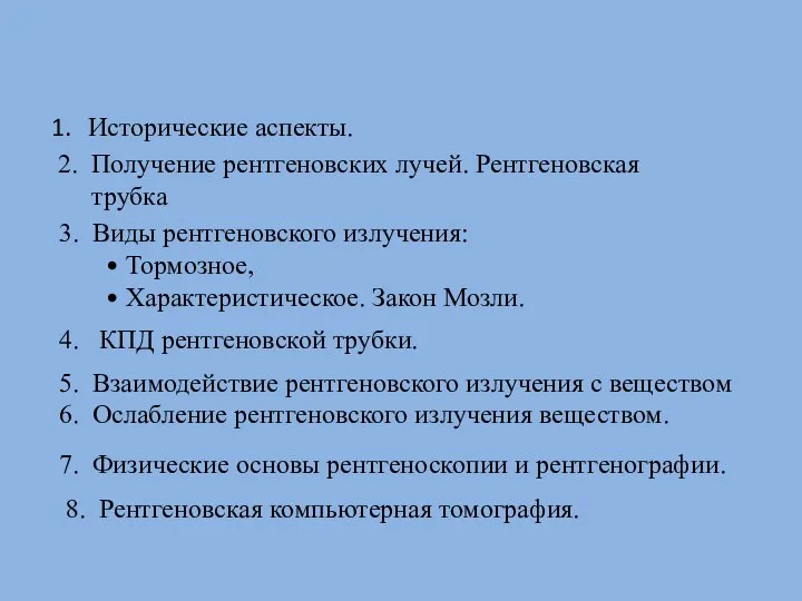 8. Рентгеновская компьютерная томография. Исторические аспекты. 2. Получение рентгеновских лучей. Рентгеновская