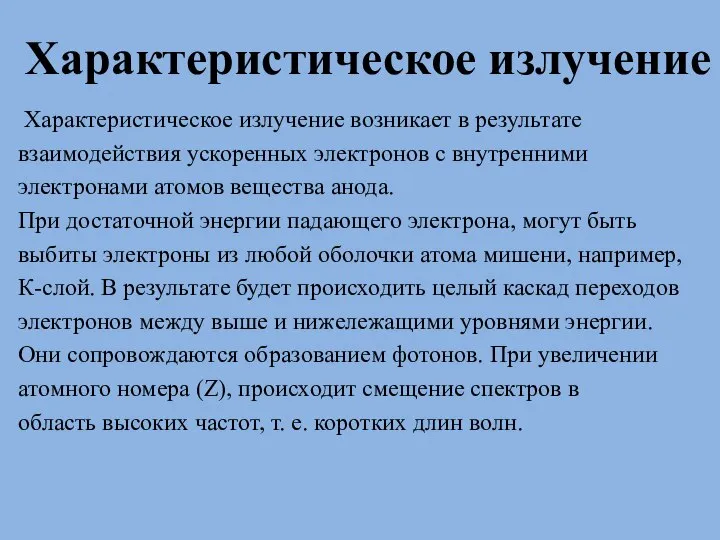 Характеристическое излучение Характеристическое излучение возникает в результате взаимодействия ускоренных электронов с