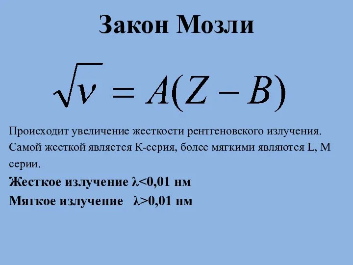 Закон Мозли Происходит увеличение жесткости рентгеновского излучения. Самой жесткой является К-серия,