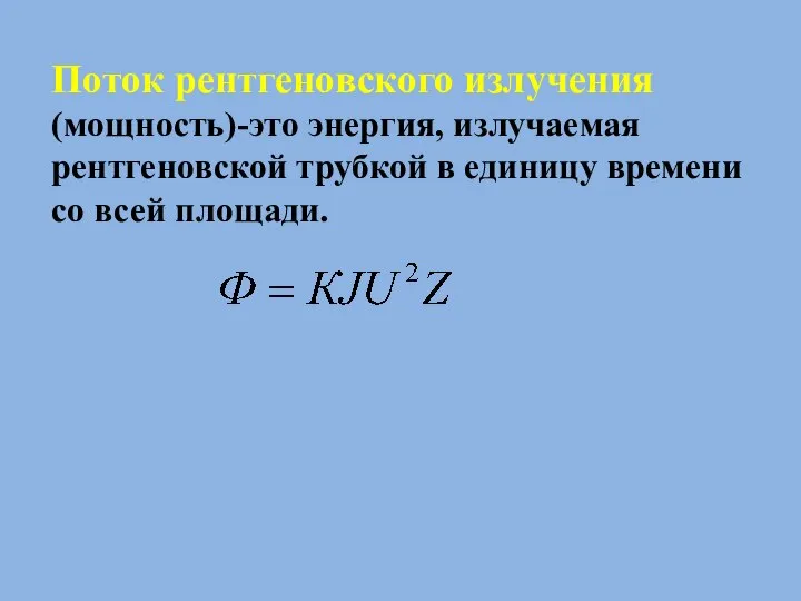 Поток рентгеновского излучения (мощность)-это энергия, излучаемая рентгеновской трубкой в единицу времени со всей площади.