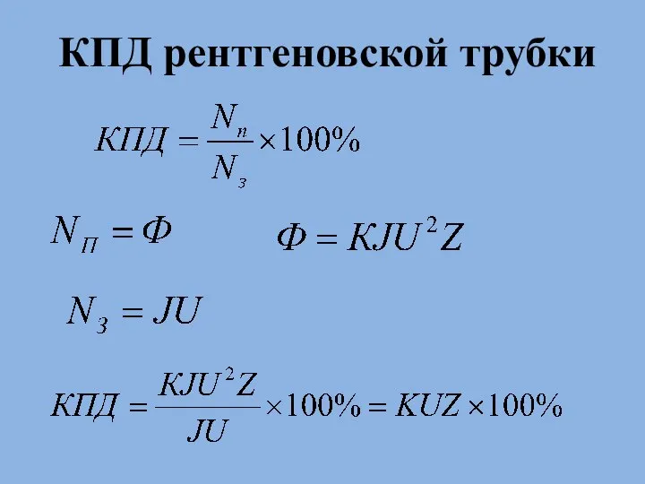 КПД рентгеновской трубки