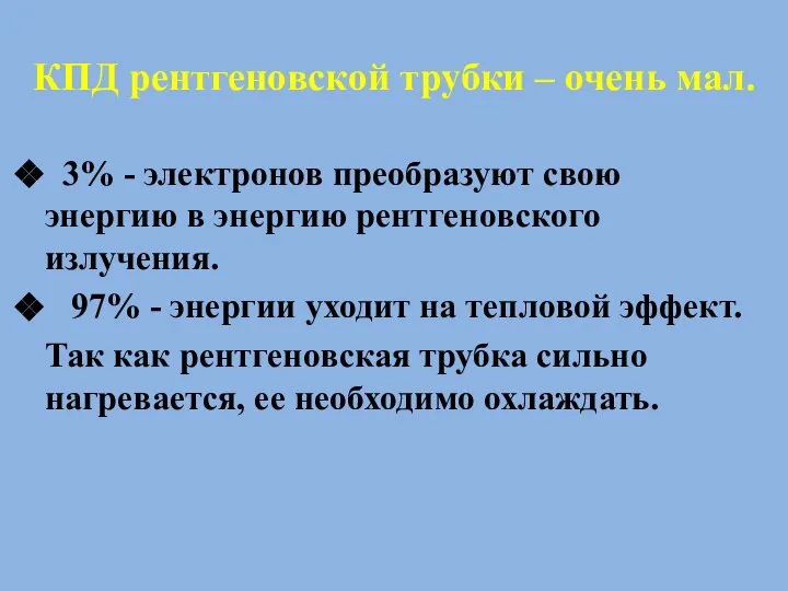 КПД рентгеновской трубки – очень мал. 3% - электронов преобразуют свою