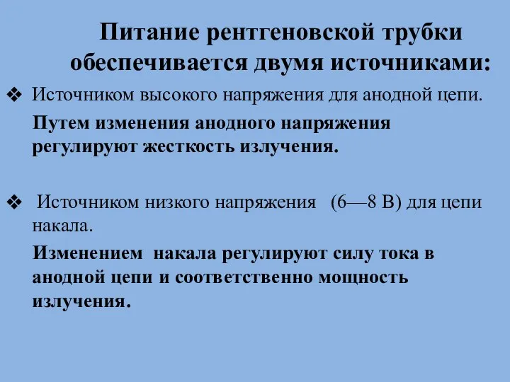 Питание рентгеновской трубки обеспечивается двумя источниками: Источником высокого напряжения для анодной