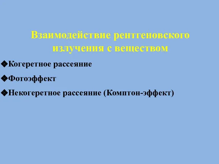 Взаимодействие рентгеновского излучения с веществом Когеретное рассеяние Фотоэффект Некогеретное рассеяние (Комптон-эффект)