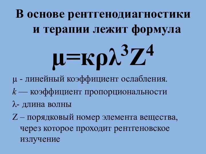 В основе рентгенодиагностики и терапии лежит формула µ=кρλ3Z4 µ - линейный