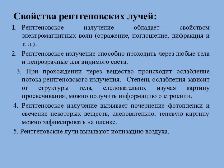 Свойства рентгеновских лучей: Рентгеновское излучение обладает свойством электромагнитных волн (отражение, поглощение,