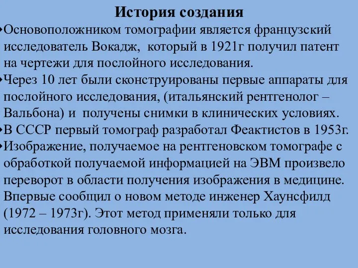 История создания Основоположником томографии является французский исследователь Вокадж, который в 1921г