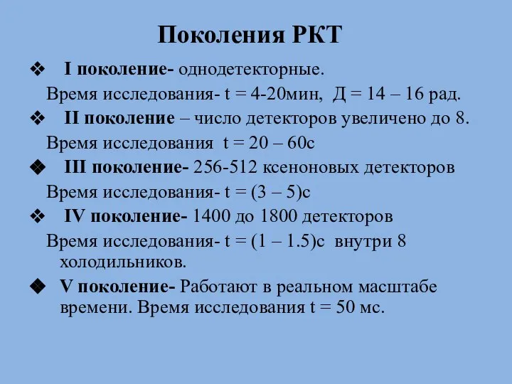 I поколение- однодетекторные. Время исследования- t = 4-20мин, Д = 14