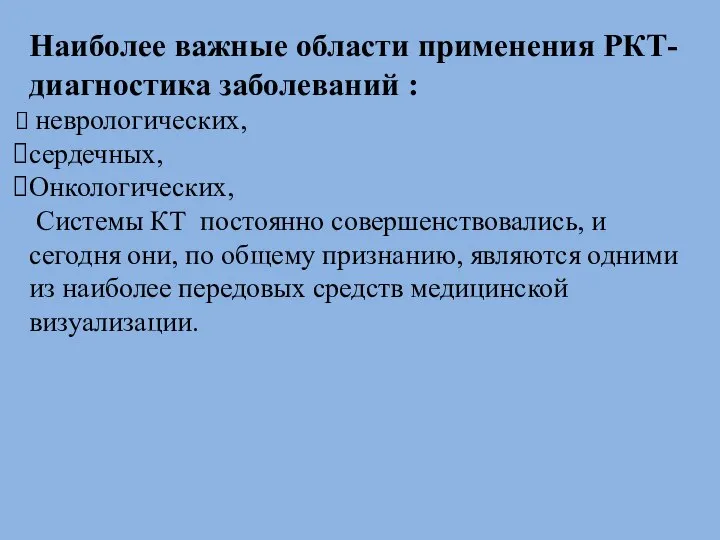 Наиболее важные области применения РКТ- диагностика заболеваний : неврологических, сердечных, Онкологических,