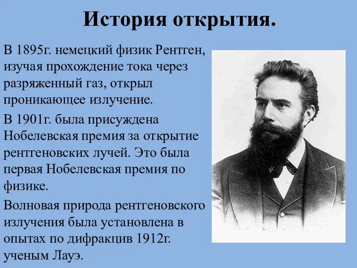 История открытия. В 1895г. немецкий физик Рентген, изучая прохождение тока через