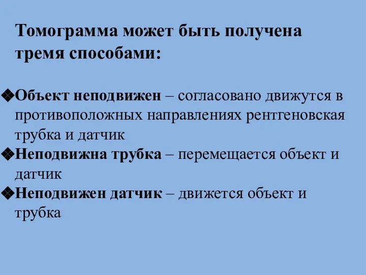 Томограмма может быть получена тремя способами: Объект неподвижен – согласовано движутся