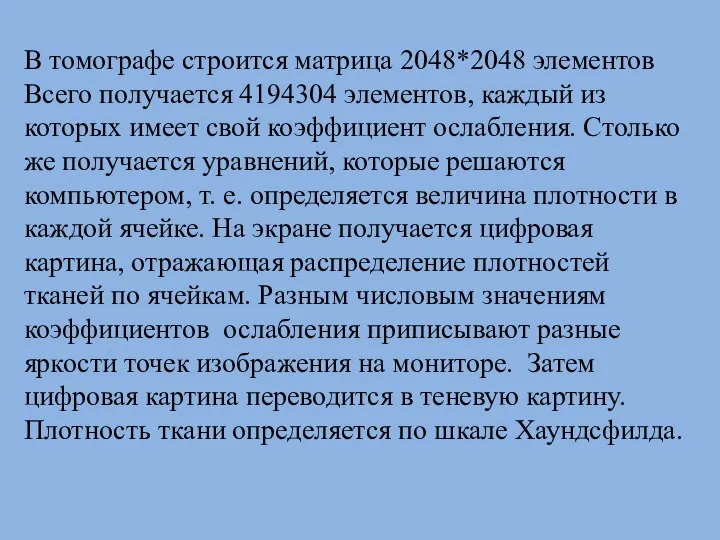 В томографе строится матрица 2048*2048 элементов Всего получается 4194304 элементов, каждый