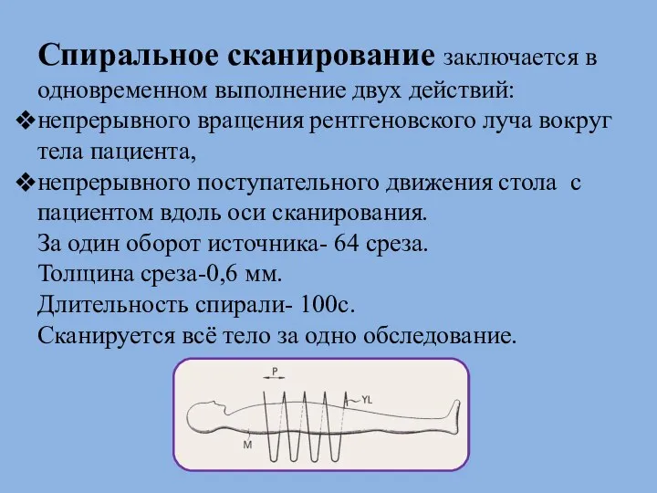 Спиральное сканирование заключается в одновременном выполнение двух действий: непрерывного вращения рентгеновского