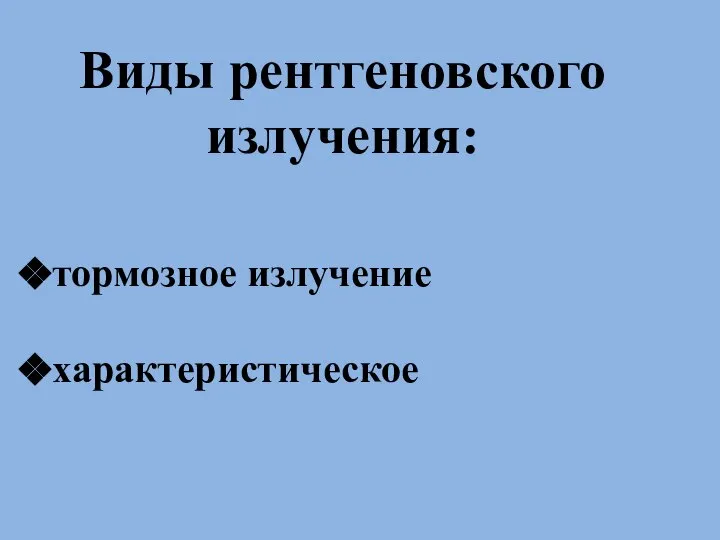 Виды рентгеновского излучения: тормозное излучение характеристическое