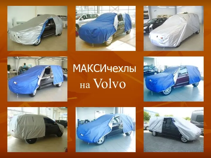 МАКСИчехлы на Volvo