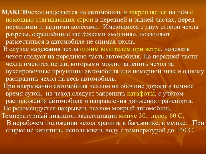 МАКСИчехол надевается на автомобиль и закрепляется на нём с помощью стягивающих