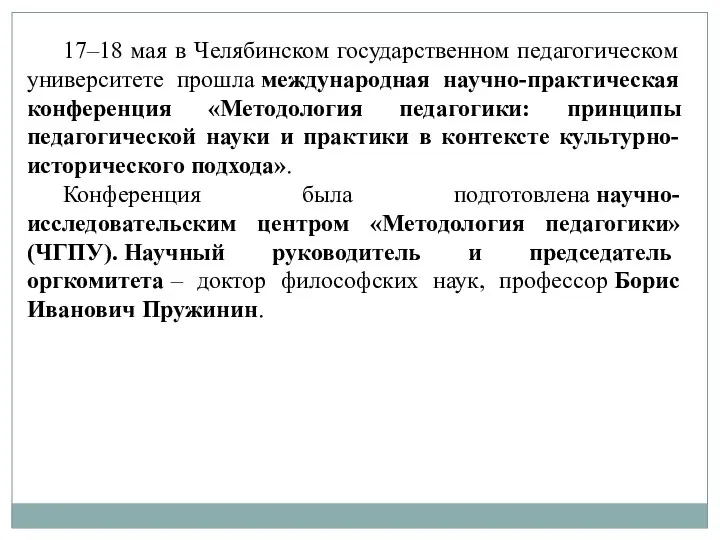 17–18 мая в Челябинском государственном педагогическом университете прошла международная научно-практическая конференция