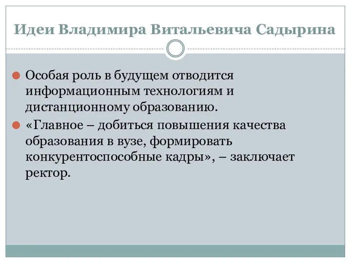 Идеи Владимира Витальевича Садырина Особая роль в будущем отводится информационным технологиям