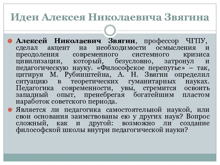 Идеи Алексея Николаевича Звягина Алексей Николаевич Звягин, профессор ЧГПУ, сделал акцент