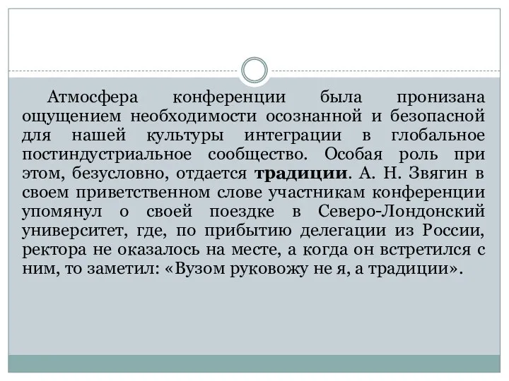 Атмосфера конференции была пронизана ощущением необходимости осознанной и безопасной для нашей