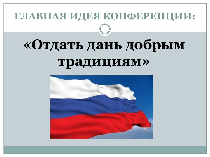 ГЛАВНАЯ ИДЕЯ КОНФЕРЕНЦИИ: «Отдать дань добрым традициям»