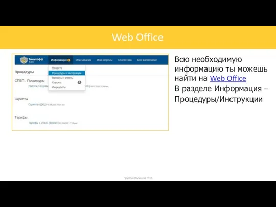 Всю необходимую информацию ты можешь найти на Web Office В разделе