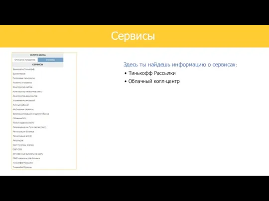 Здесь ты найдешь информацию о сервисах: Тинькофф Рассылки Облачный колл-центр Сервисы