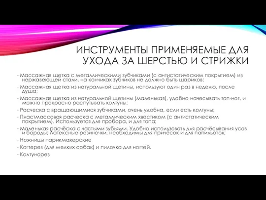 ИНСТРУМЕНТЫ ПРИМЕНЯЕМЫЕ ДЛЯ УХОДА ЗА ШЕРСТЬЮ И СТРИЖКИ - Массажная щетка