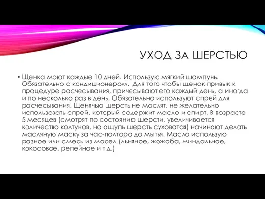 УХОД ЗА ШЕРСТЬЮ Щенка моют каждые 10 дней. Использую мягкий шампунь.