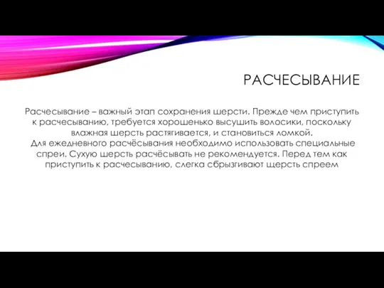 РАСЧЕСЫВАНИЕ Расчесывание – важный этап сохранения шерсти. Прежде чем приступить к