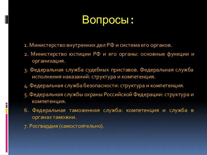 Вопросы: 1. Министерство внутренних дел РФ и система его органов. 2.