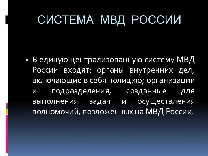 СИСТЕМА МВД РОССИИ В единую централизованную систему МВД России входят: органы