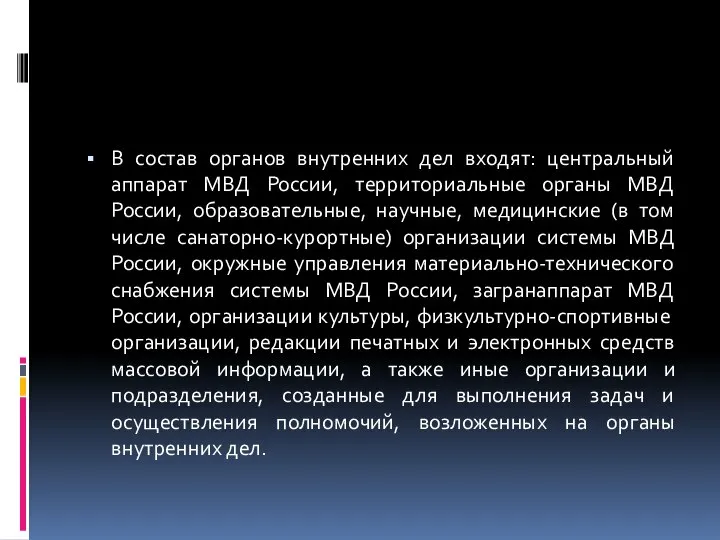 В состав органов внутренних дел входят: центральный аппарат МВД России, территориальные