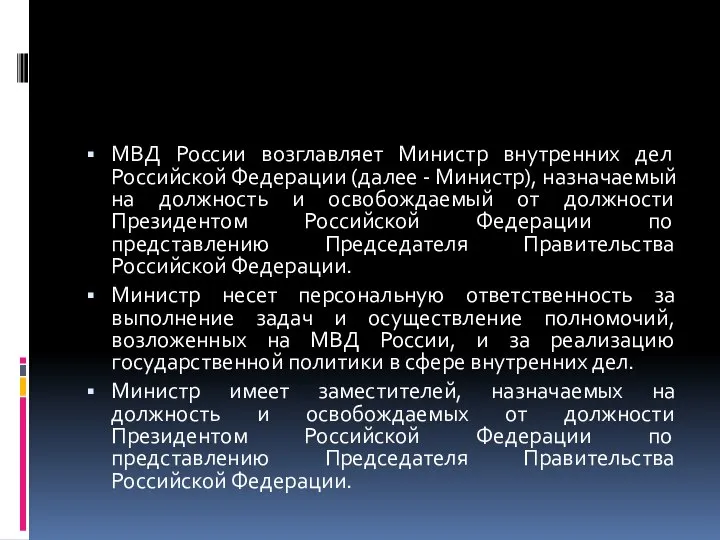 МВД России возглавляет Министр внутренних дел Российской Федерации (далее - Министр),