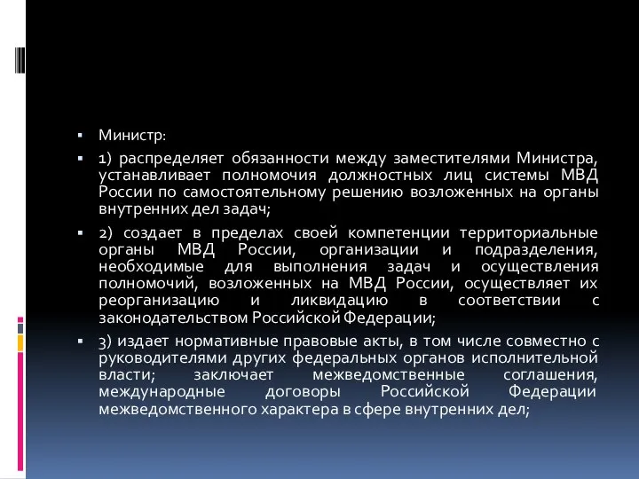 Министр: 1) распределяет обязанности между заместителями Министра, устанавливает полномочия должностных лиц