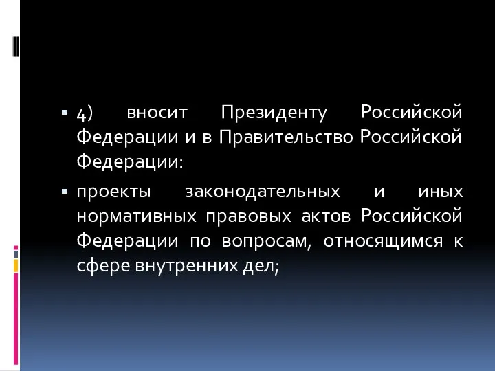 4) вносит Президенту Российской Федерации и в Правительство Российской Федерации: проекты